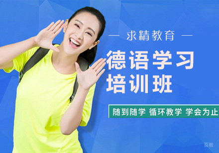 合肥德语培训