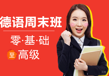 沈阳德语周末班