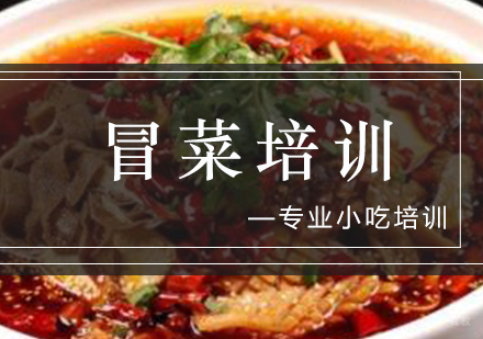 冒菜培训