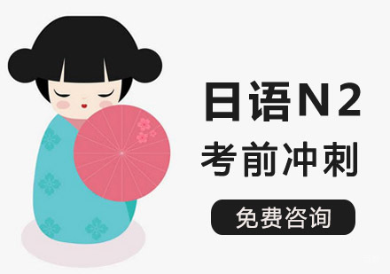 成都日语N2考前冲刺培训课程