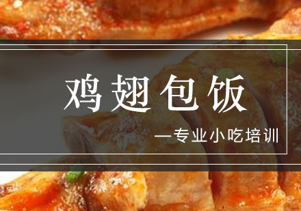 鸡翅包饭