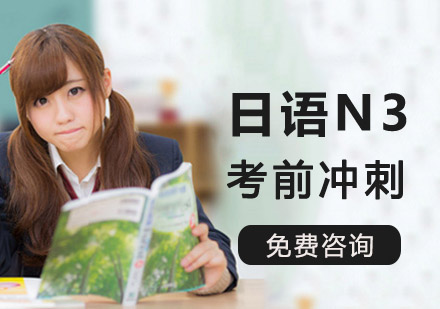 日语N3考前冲刺培训课程