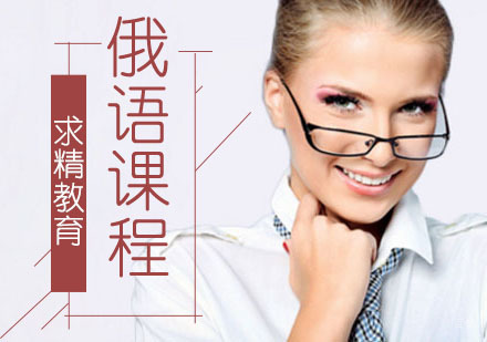 合肥俄语培训