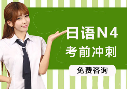 成都日语N4考前冲刺培训课程