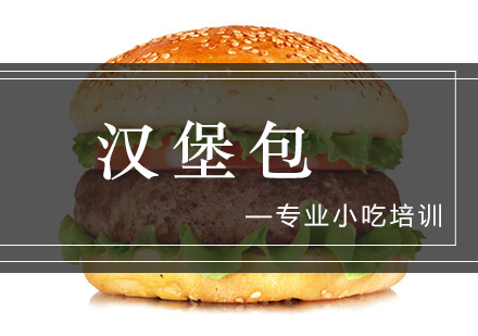 南京小吃汉堡包培训