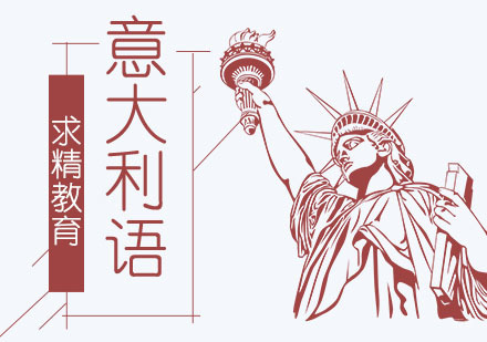 合肥意大利语培训