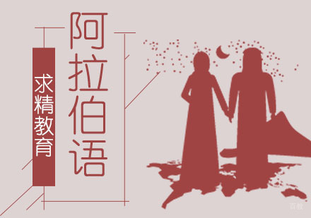 合肥阿拉伯语培训