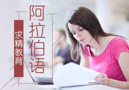合肥阿拉伯语学习技巧总结