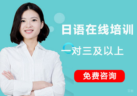成都日语在线培训一对三及以上