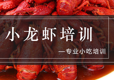 南京小吃小龙虾培训