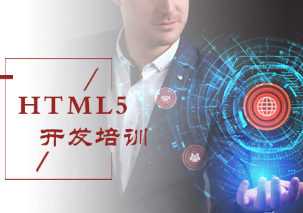 HTML5开发培训