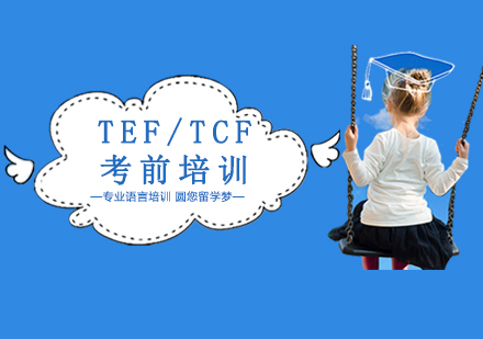 TEF/TCF考前培訓班