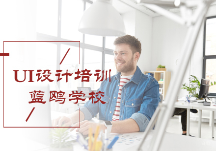 北京蓝鸥学校_北京UI设计培训