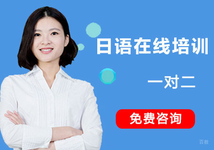 成都日语在线一对二培训