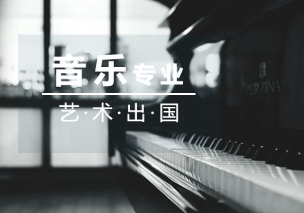 上海音乐留学音乐留学