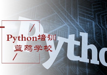 北京Python培训