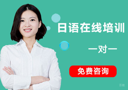 成都日语在线一对一培训课程