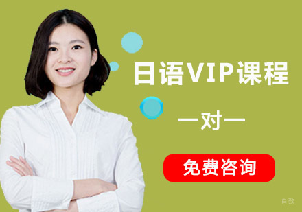 成都日语VIP一对一培训班