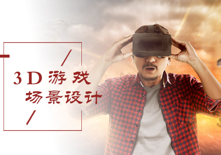 北京3D游戏场景设计培训