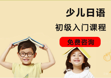 成都少儿日语初级入门培训班