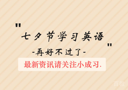 七夕节学习英语再好不过了！