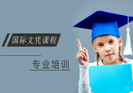 上海美国留学-国际文凭课程