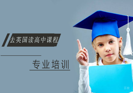 去英国读高中课程
