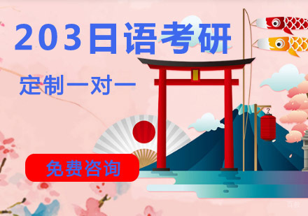 成都203日语考研定制一对一培训