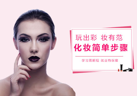 济南化妆-化妆简单步骤