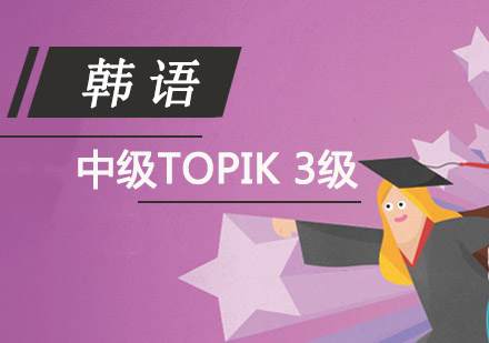 成都韩语韩语TOPIK3级中级培训班