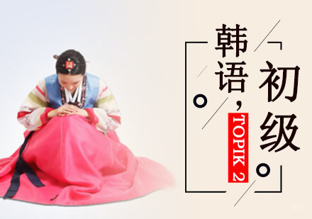 成都韩语TOPIK2级初级培训班