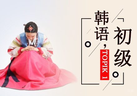 成都韩语TOPIK1级初级培训班