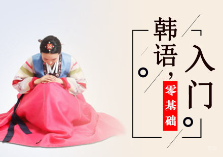 成都韩语零基础入门培训班
