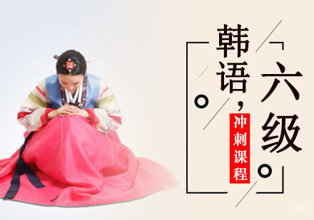 成都韩语六级考前冲刺培训