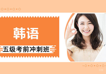 成都韩语五级考前冲刺培训
