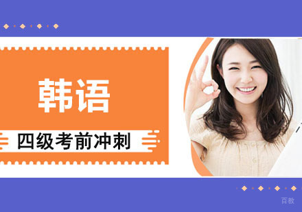 成都韩语四级考前冲刺培训