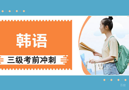 成都韩语三级考前冲刺培训