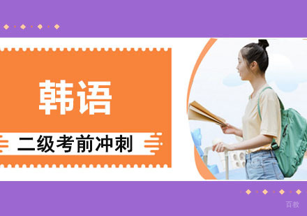 成都韩语二级考前冲刺培训