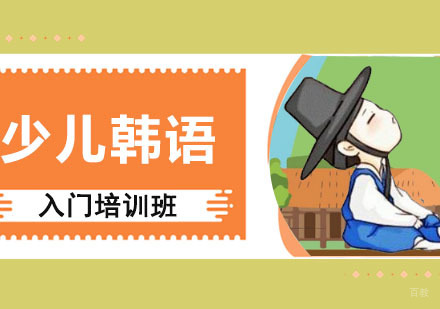 成都少儿韩语入门培训班