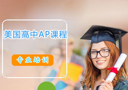 上海美国留学-美国高中AP课程