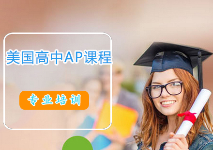 美国高中AP课程