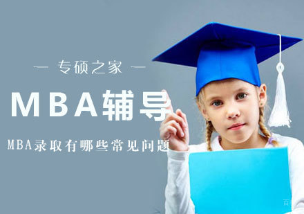 MBA录取有哪些常见问题