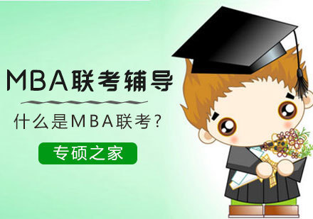 什么是MBA联考?