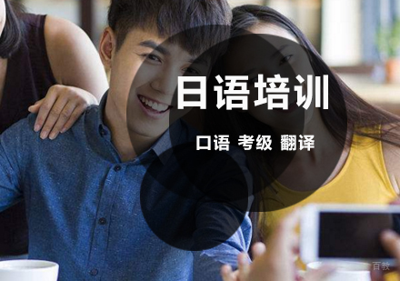 北京日语-北京日语培训学校-「北京日语培训班」-北京日语培训哪个好