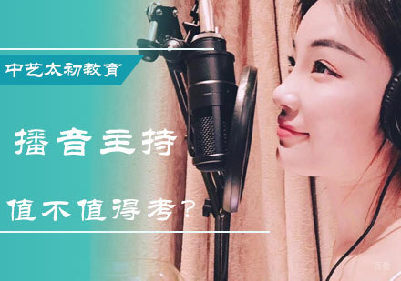 北京艺考辅导-播音主持值不值得考