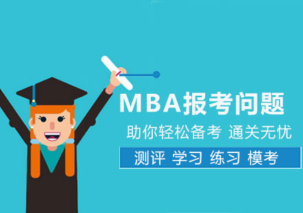 南昌MBA-MBA报考问题