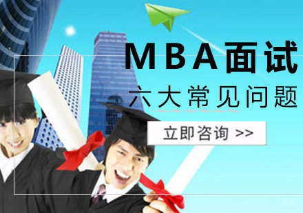 MBA面试六大常见问题