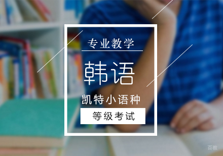 北京韩语培训学校-「北京韩语培训班哪个好」-北京韩语培训机构