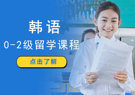 成都韩语0-2级留学培训班