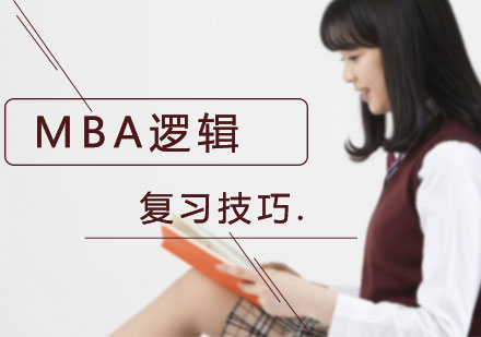 上海MBA联考复习-MBA逻辑几大实用技巧